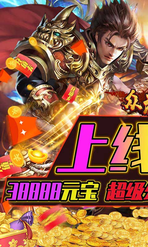 众神（金条无限领）