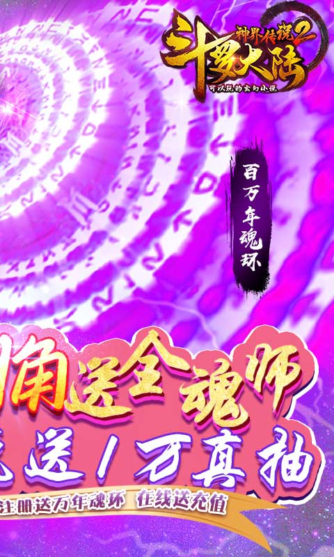 斗罗大陆神界传说II-0氪送1万抽