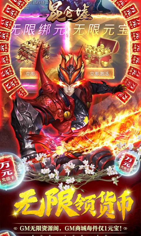 昆仑墟（GM开局2W充）