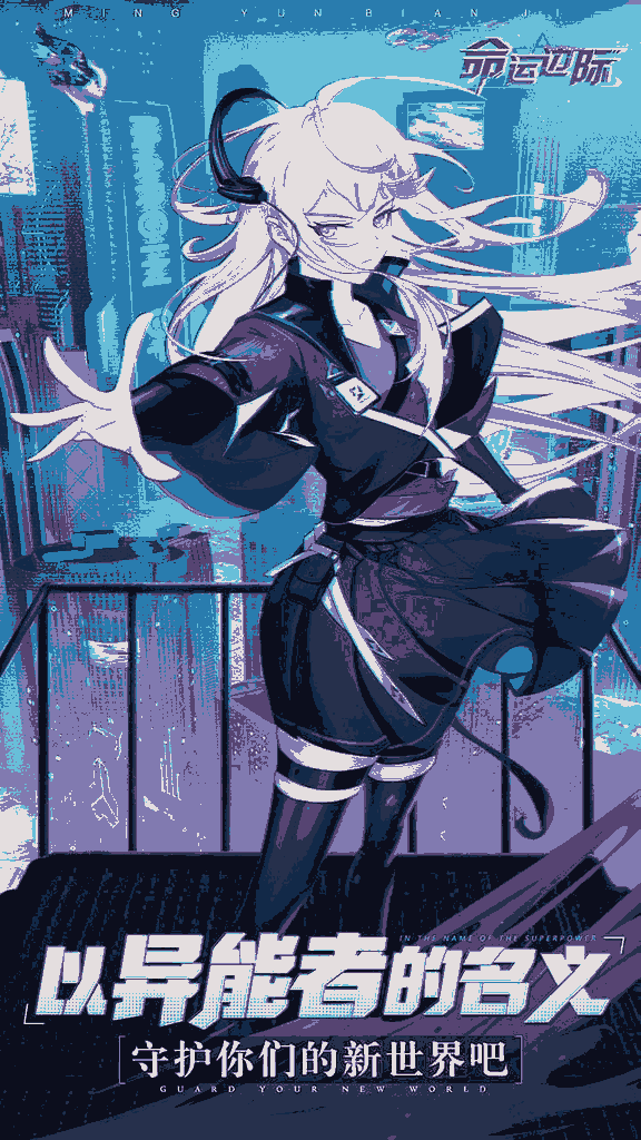 命运边际（魔玩版）