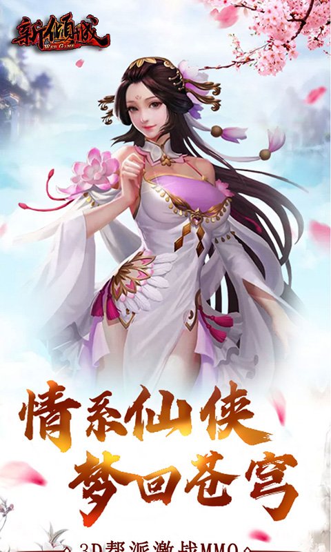 新倾城（签到送充值卡）