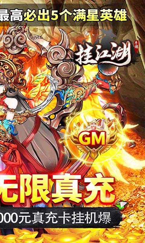 挂江湖（0氪GM无限充）