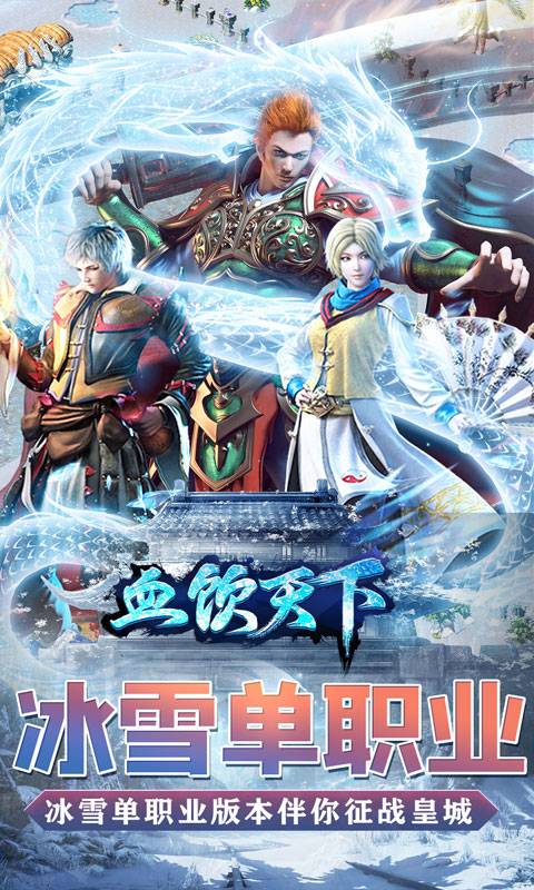 血饮天下（冰雪爆真充）