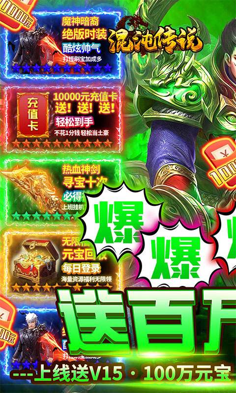 混沌传说（送百万真充）