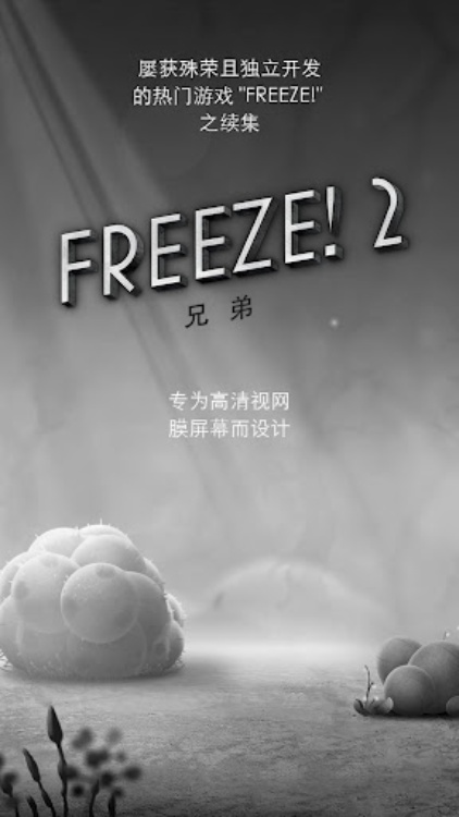 Freeze! 2  兄弟
