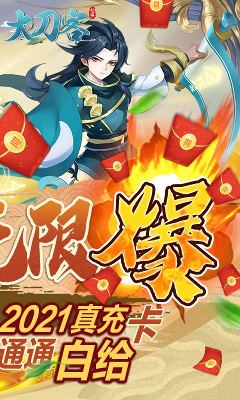 大刀客（无限刷充值卡）