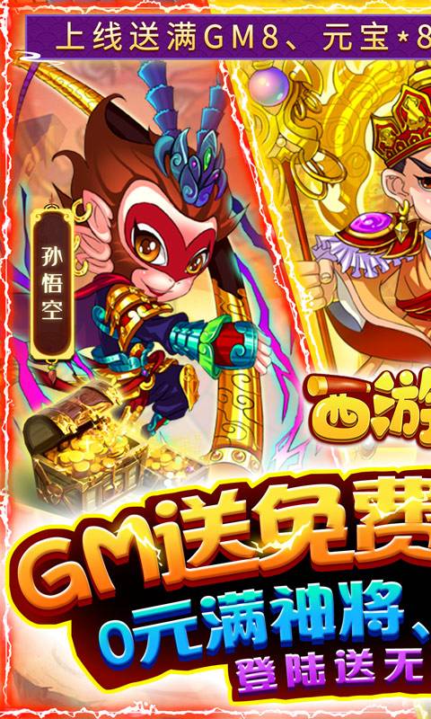 西游正传（送GM全神将）