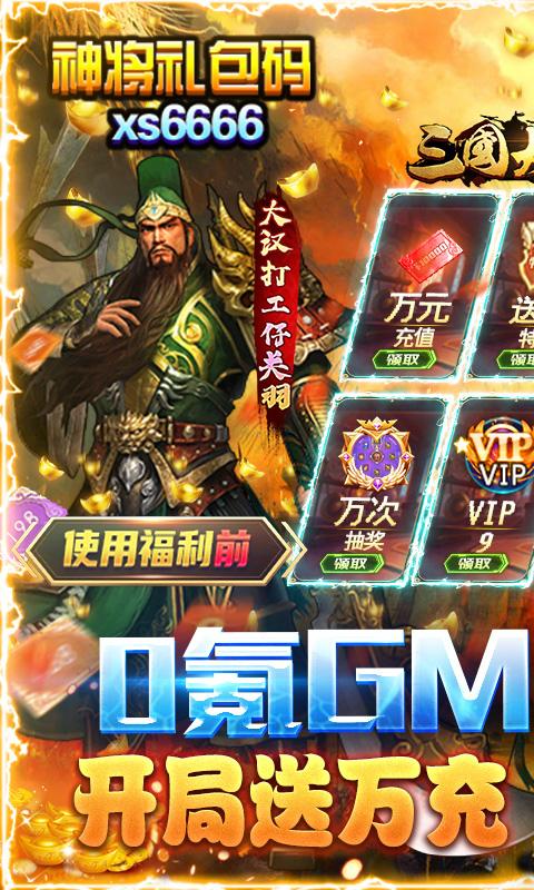 三国大英雄-GM无限充值