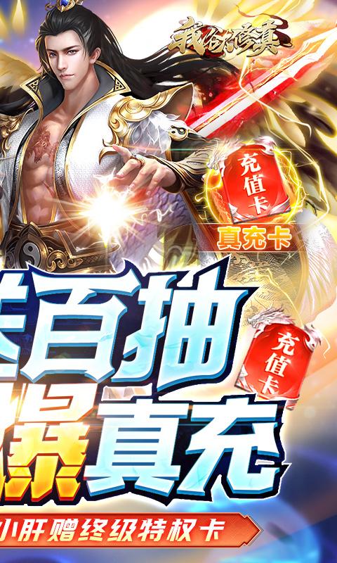 我欲修真（送满级仙宠）