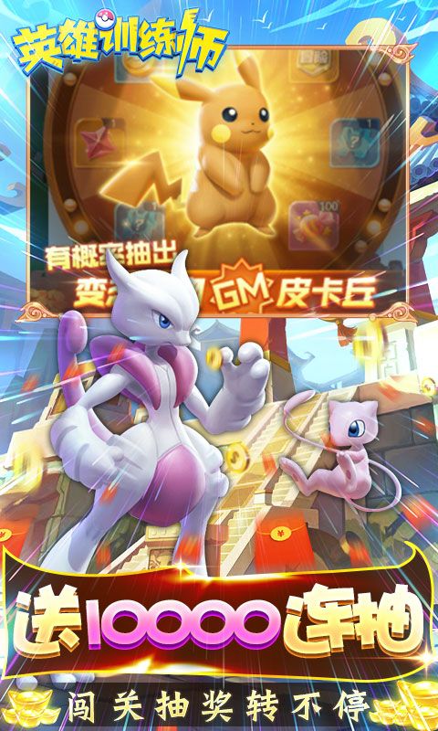 英雄训练师-无限制万抽
