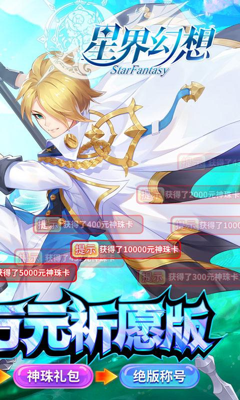 星界幻想（万元祈愿版）
