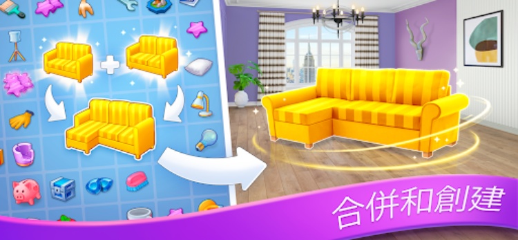 Merge Design: 室内装修  装修设计游戏