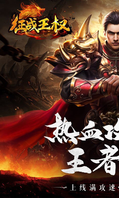 征战王权（私服定制版）