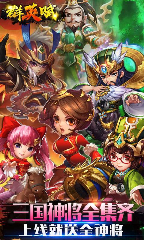 群英赋OL（GM送全武将）