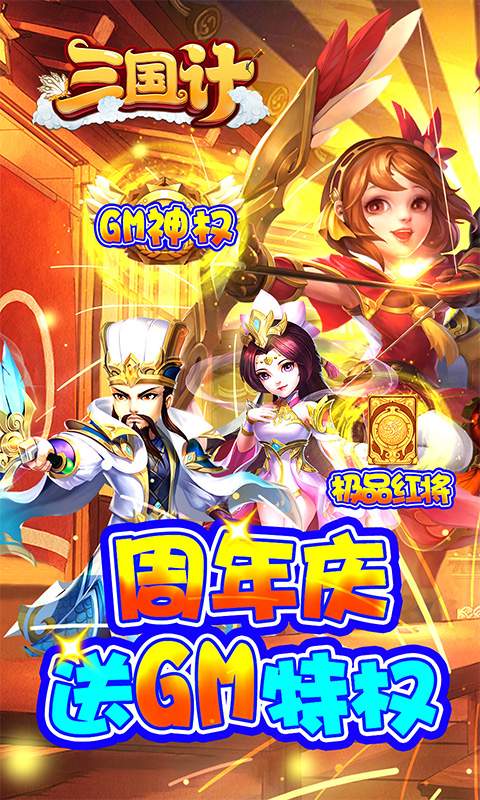 三国计（送GM万元充）