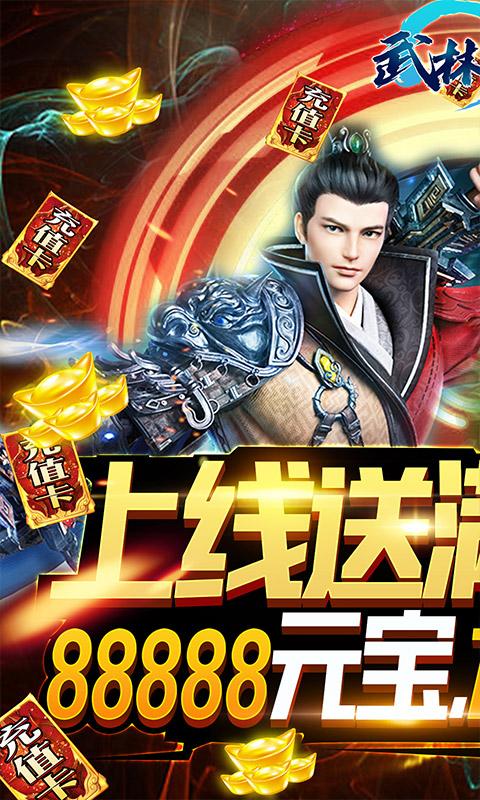 武林至尊（送万元充值）