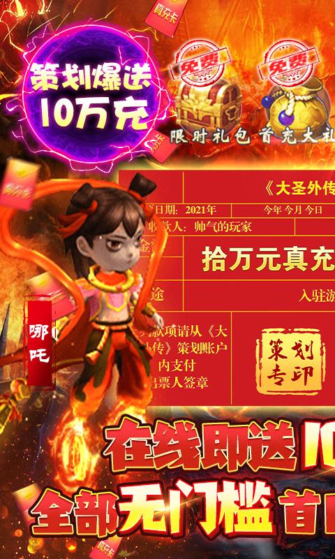 大圣外传-送10万真充