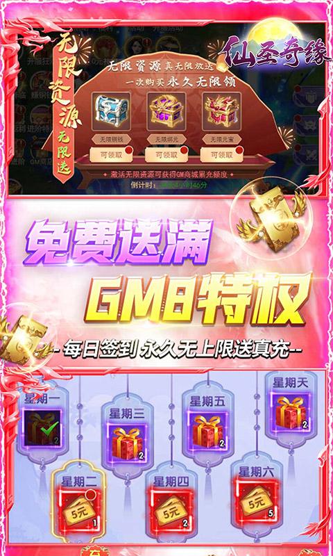 仙圣奇缘（GM无限资源）