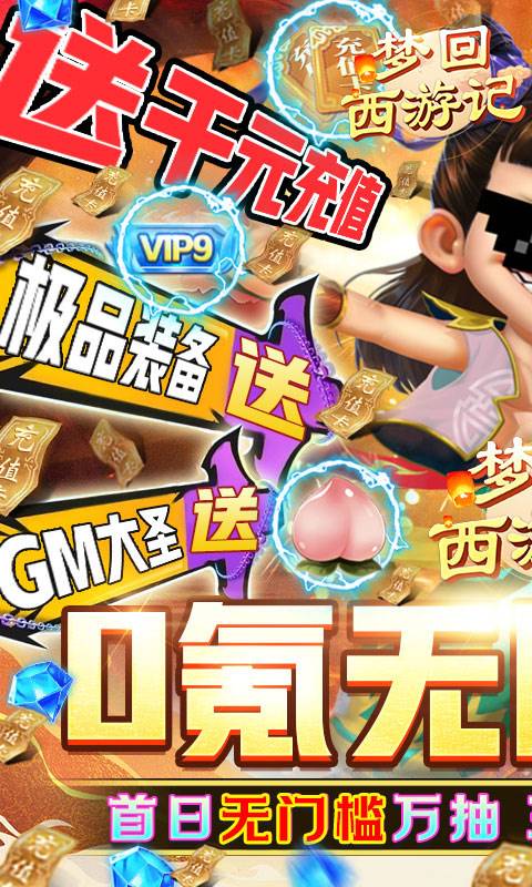 梦回西游记-GM直冲万抽