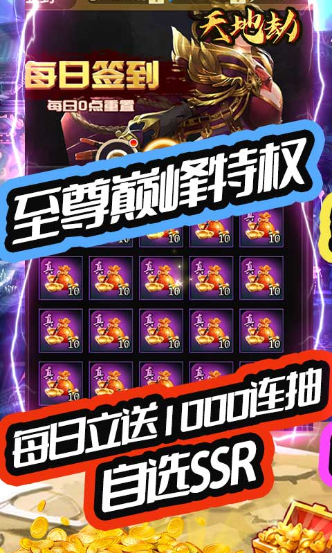 天地劫（巅峰特权）