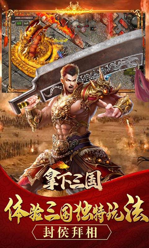 拿下三国（传奇三国版）