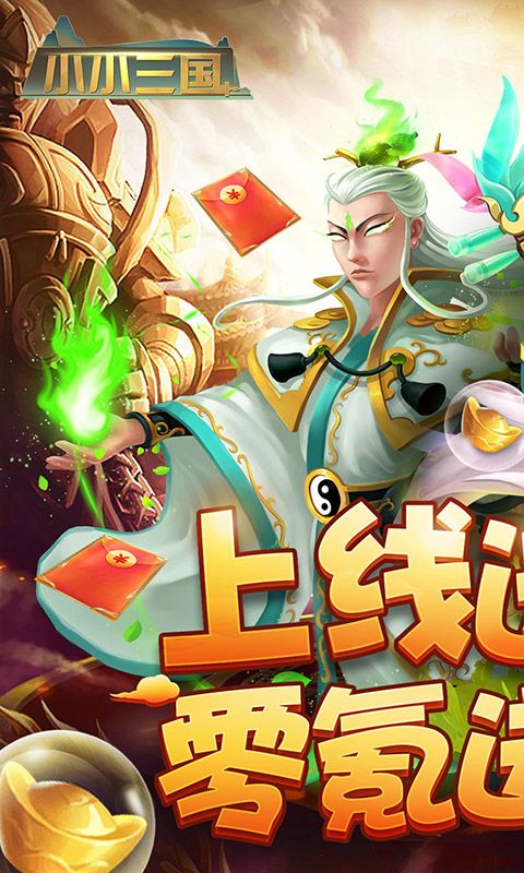 小小三国（零氪送神将）