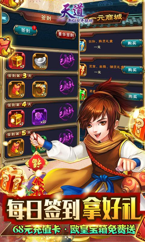 天道（新仙剑一元商城版）