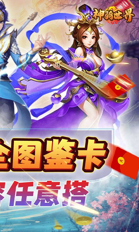 神骑世界（0元全神将）