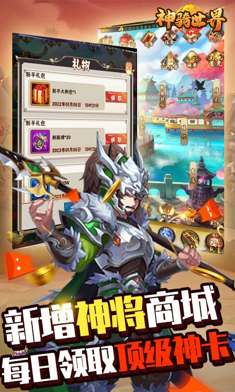 神骑世界（0元全神将）