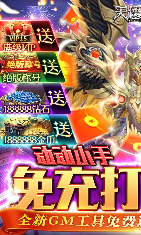 天使降临（免充打金版）