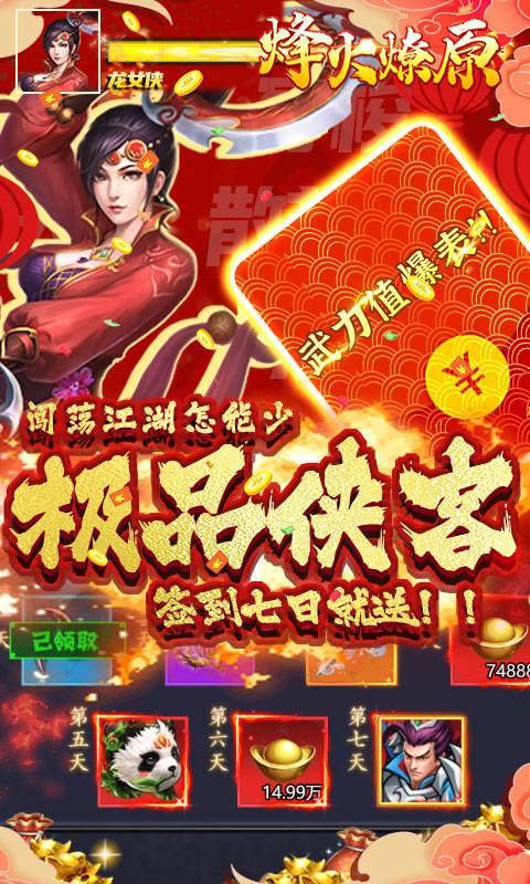 烽火燎原（0氪领万真充）