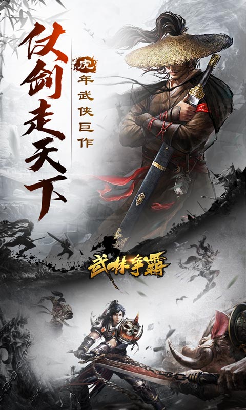 武林争霸（虎年无限刀）