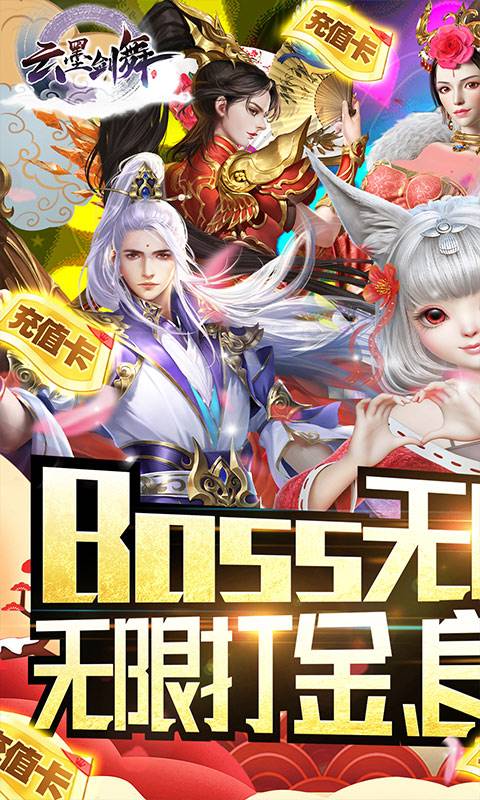 云墨剑舞（无限刷真充）