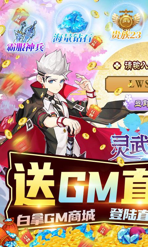 灵武世界-GM直充万抽