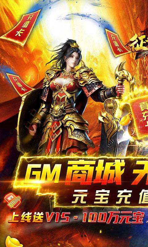 征与伐（GM返真充）