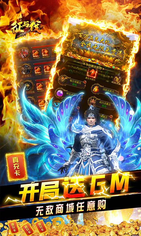 征与伐（GM返真充）