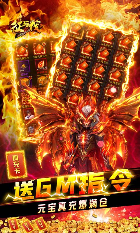 征与伐（GM返真充）