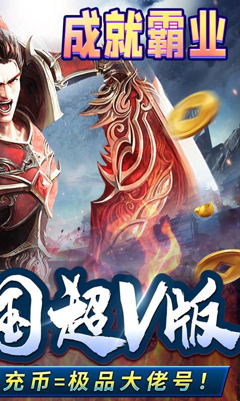 王者霸业（高爆冰雪超V）