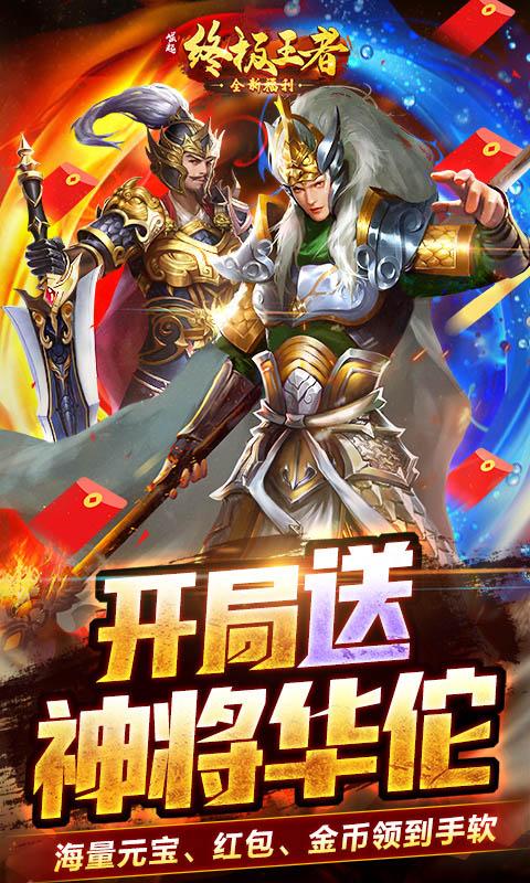 崛起终极王者（送SS将华佗）