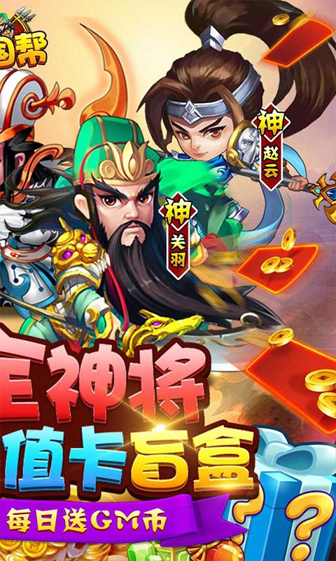 三国帮（送万充盲盒）