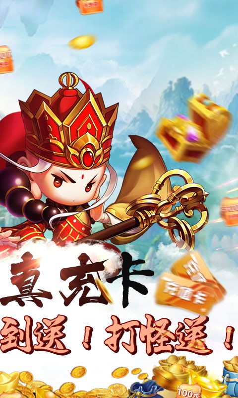 醉西游（无限送真充）