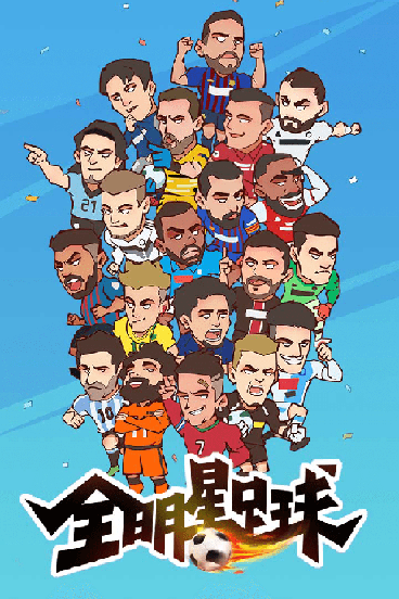 u5168u660eu661fu8db3u7403