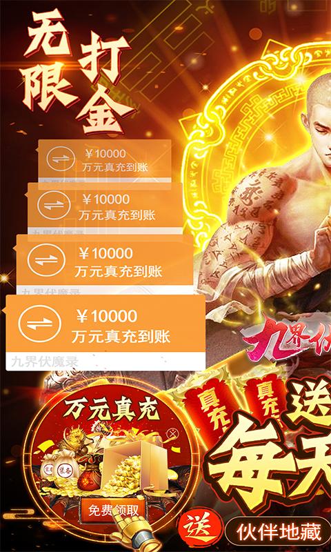 九界伏魔录(送GM无限充)