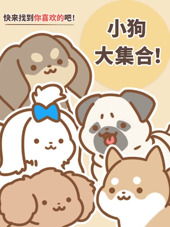 狗狗全明星名犬培养游戏
