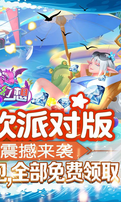 龙之幻想(新狂欢派对)