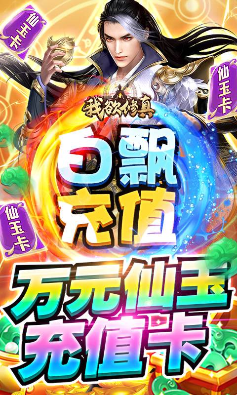 我欲修真(GM瓜分百亿)