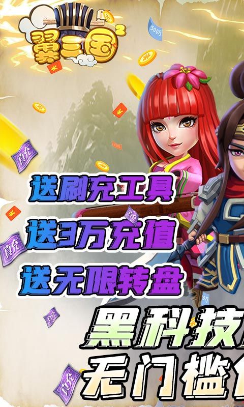翼三国2(黑科技刷充)