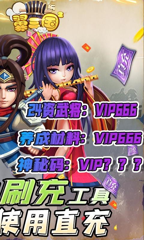 翼三国2(黑科技刷充)