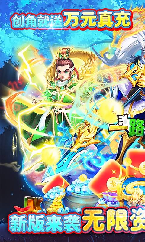 一路三国(无限资源)