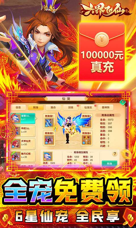 六界飞仙(真充无限送)